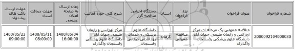 مناقصه عمومی یک مرحله ای مرکز اورژانس و زایمان طبیعی جهان آباد دانشگاه علوم پزشکی رفسنجان واگذاری