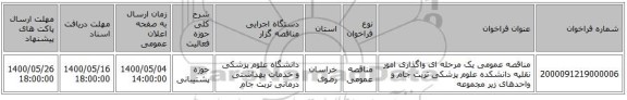 مناقصه عمومی یک مرحله ای واگذاری امور نقلیه دانشکده علوم پزشکی تربت جام و واحدهای زیر مجموعه 