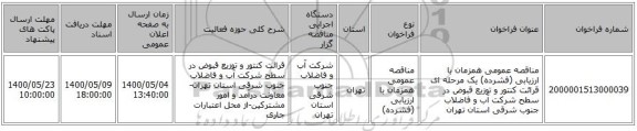 مناقصه عمومی همزمان با ارزیابی (فشرده) یک مرحله ای قرائت کنتور و توزیع قبوض در سطح شرکت آب و فاضلاب جنوب شرقی استان تهران  