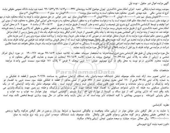 مزایده،مزایده فروش ششدانگ  عرصه واعیان  یک  دستگاه  آپارتمان  مسکونی  به  مساحت  302/28  مترمربع