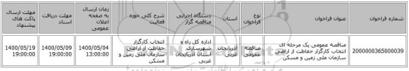 مناقصه عمومی یک مرحله ای انتخاب کارگزار حفاظت از اراضی سازمان ملی زمین و مسکن