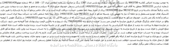 مزایده فروش یک دستگاه خودروی سواری پژو پارس مدل 1387 رنگ بژ متالیک 