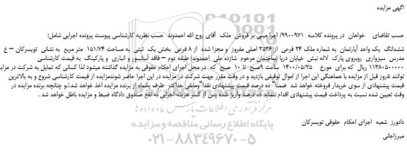 مزایده،مزایده فروش ششدانگ یک واحد آپارتمان به شماره ملک 24 فرعی از 3536 اصلی مفروز و مجزا شده از 8 فرعی