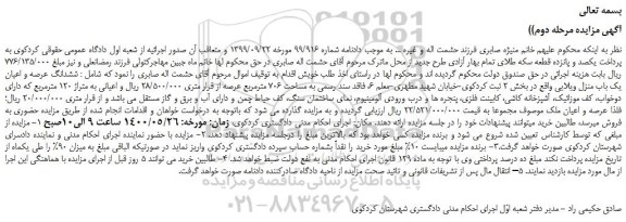مزایده،مزایده فروش ششدانگ عرصه و اعیان یک باب منزل ویلایی 