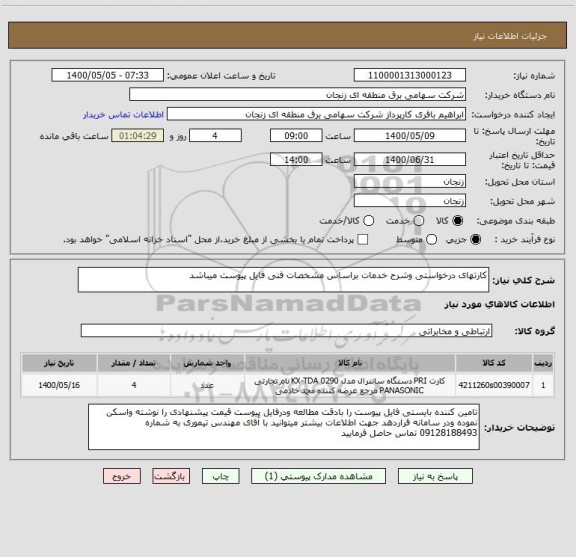 استعلام کارتهای درخواستی وشرح خدمات براساس مشخصات فنی فایل پیوست میباشد 