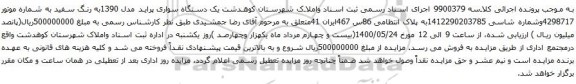 مزایده فروش سواری پراید مدل 1390