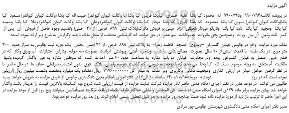مزایده،مزایده فروش ملک به پلاک ثبتی 898 فرعی از 41 اصلی