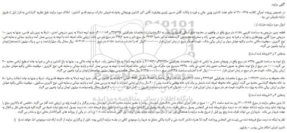 مزایده،مزایده فروش قطعه زمین مزروعی به مساحت تقریبی 8158 متر مربع  و...