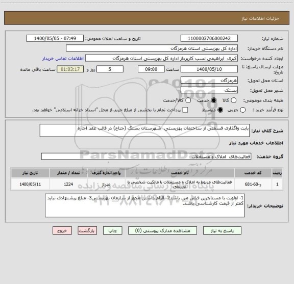 استعلام بابت واگذاری قسمتی از ساختمان بهزیستی  شهرستان بستک (جناح) در قالب عقد اجاره