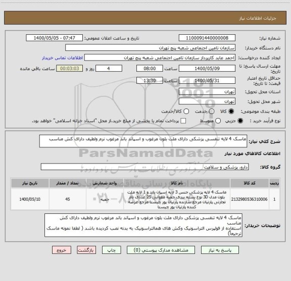 استعلام ماسک 4 لایه تنفسی پزشکی دارای ملت بلون مرغوب و اسپاند باند مرغوب نرم ولطیف دارای کش مناسب