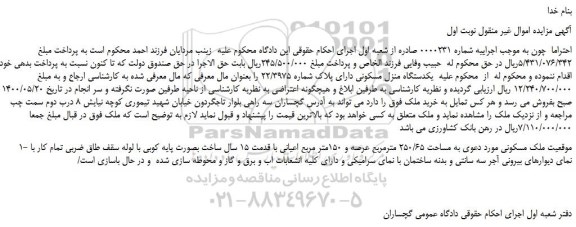 مزایده،مزایده فروش   یکدستگاه منزل مسکونی دارای پلاک شماره 22/3975 