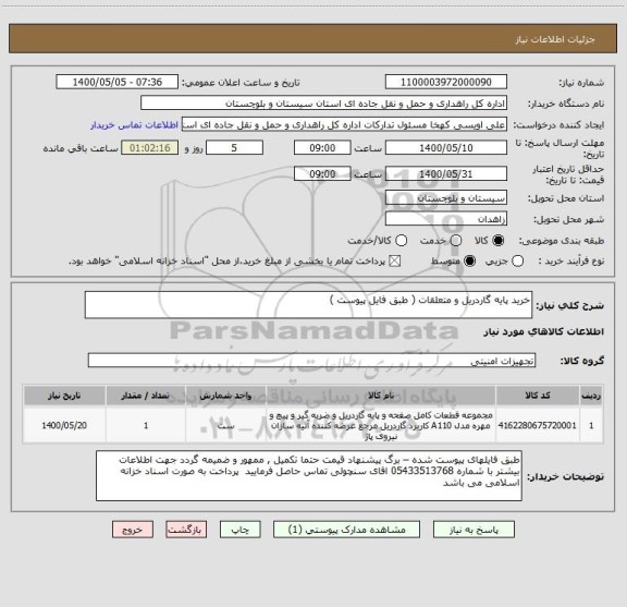 استعلام خرید پایه گاردریل و متعلقات ( طبق فایل پیوست ) 