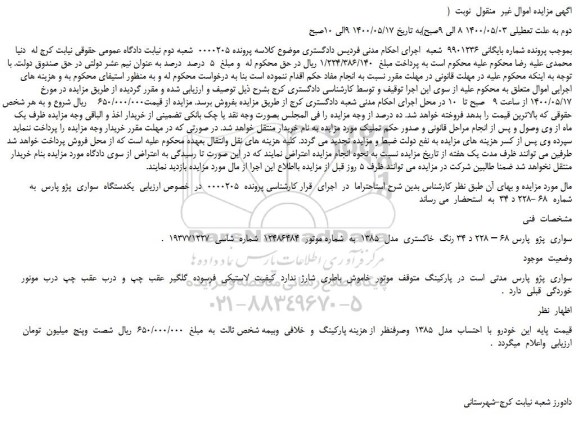 مزایده،مزایده فروش  یکدستگاه  سواری  پژو پارس 