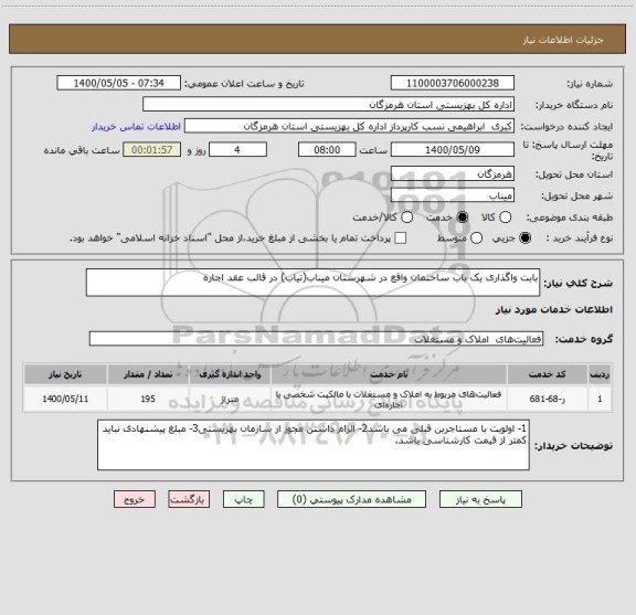 استعلام بابت واگذاری یک باب ساختمان واقع در شهرستان میناب(تیاب) در قالب عقد اجاره