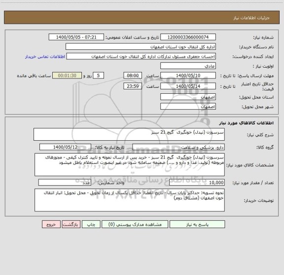 استعلام سرسوزن (نیدل) خونگیری  گیج 21 سبز