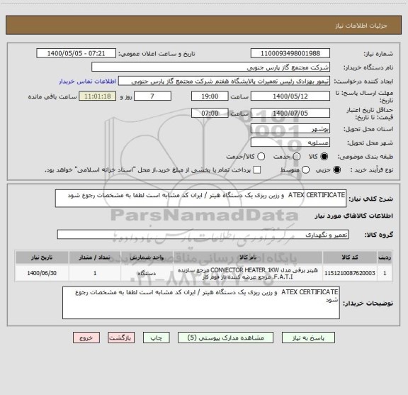 استعلام ATEX CERTIFICATE  و رزین ریزی یک دستگاه هیتر / ایران کد مشابه است لطفا به مشخصات رجوع شود 