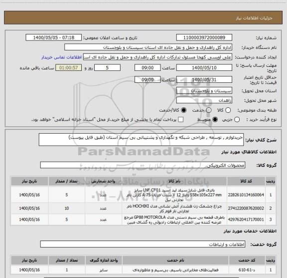 استعلام خریدلوازم , توسعه , طراحی شبکه و نگهداری و پشتیبانی بی سیم استان (طبق فایل پیوست) 