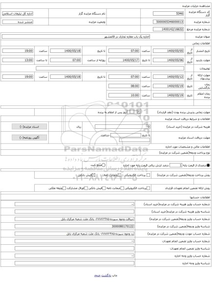 اجاره یک باب مغازه تجاری در قائمشهر