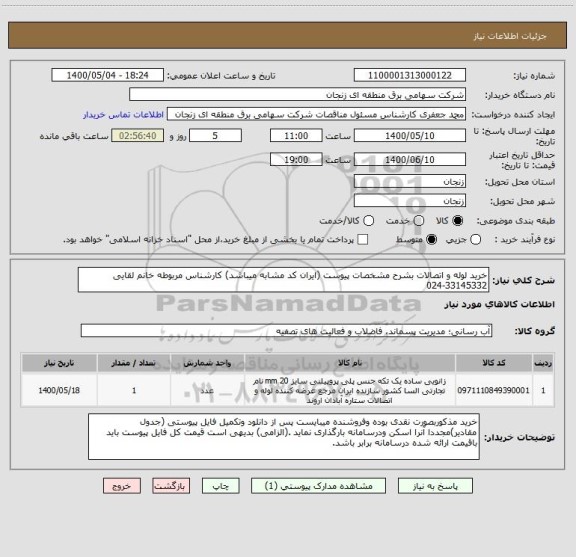استعلام خرید لوله و اتصالات بشرح مشخصات پیوست (ایران کد مشابه میباشد) کارشناس مربوطه خانم لقایی 33145332-024