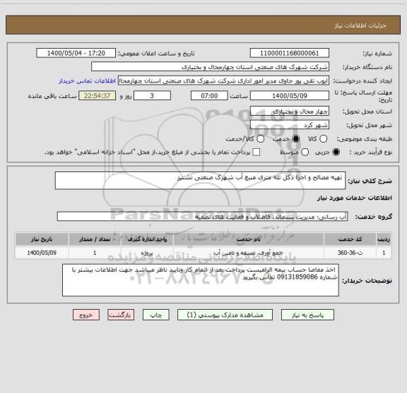 استعلام  تهیه مصالح و اجرا دکل تله متری منبع آب شهرک صنعتی تشنیز