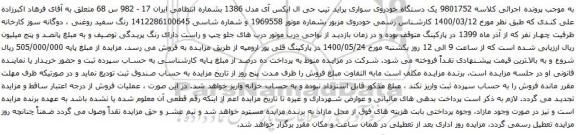مزایده فروش یک دستگاه خودروی سواری پراید تیپ جی ال ایکس آی مدل 1386 