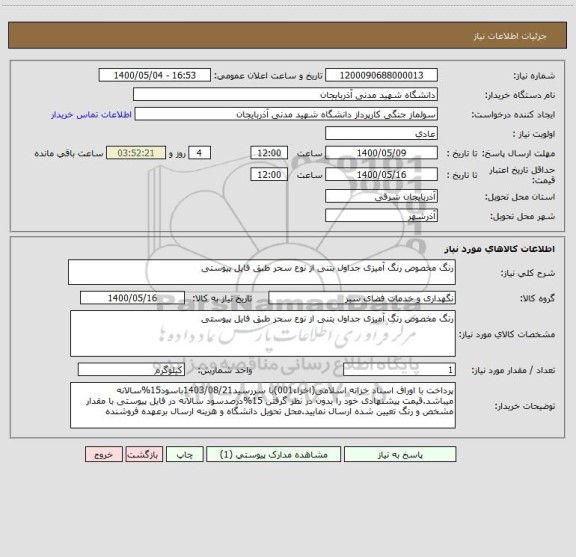 استعلام رنگ مخصوص رنگ آمیزی جداول بتنی از نوع سحر طبق فایل پیوستی