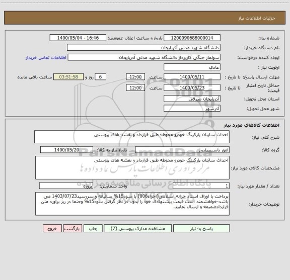 استعلام احداث سایبان پارکینگ خودرو محوطه طبق قرارداد و نقشه های پیوستی