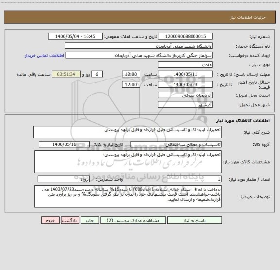 استعلام تعمیرات ابنیه ای و تاسیساتی طبق قرارداد و فایل برآورد پیوستی