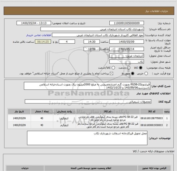 استعلام قیرازنوعPG58-22 بصورت گرم اعتبارتخصیصی به مبلغ 2000میلیون ریال بصورت اسنادخزانه اسلامی باسررسید140/09/06 و 1402/10/25