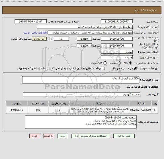 استعلام 500 کیلو گرم سنگ نمک