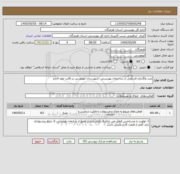 استعلام بابت واگذاری قسمتی از ساختمان بهزیستی شهرستان ابوموسی در قالب عقد اجاره