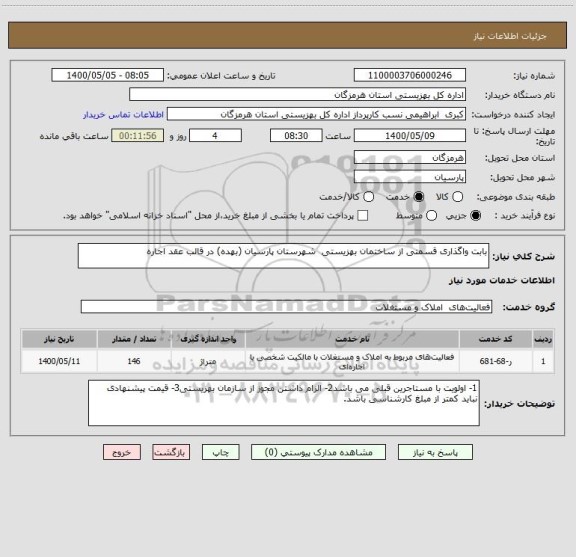 استعلام بابت واگذاری قسمتی از ساختمان بهزیستی  شهرستان پارسیان (بهده) در قالب عقد اجاره