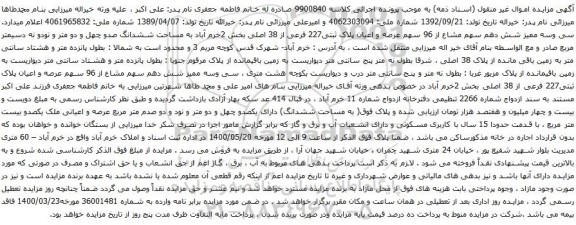 مزایده فروش عرصه و اعیان پلاک ثبتی227 فرعی از 38 اصلی
