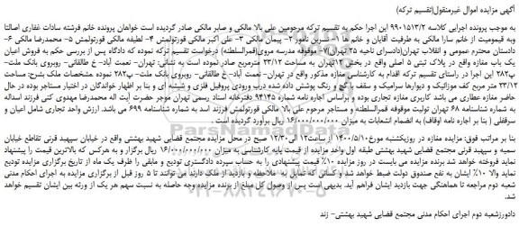 مزایده،مزایده فروش اعیان یک باب مغازه