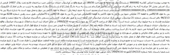 مزایده فروش ششدانگ یک باب خانه به مساحت 189/50 متر مربع 
