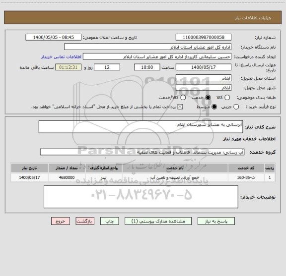 استعلام آبرسانی به عشایر شهرستان ایلام