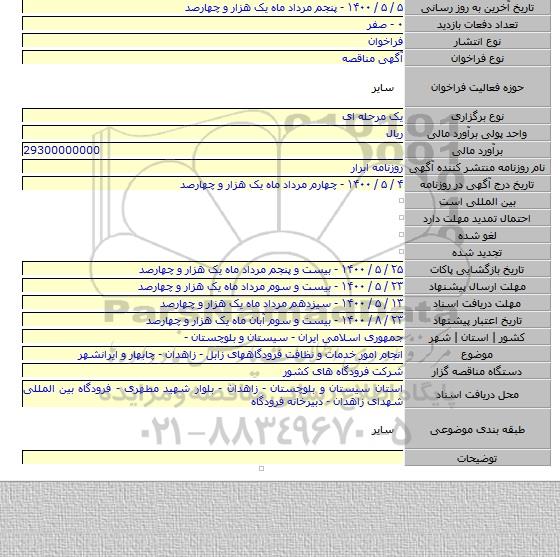 انجام امور خدمات و نظافت فرودگاههای زابل - زاهدان - چابهار و ایرانشهر