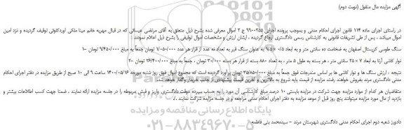 مزایده،مزایده فروش سنگ طوسی کریستال اصفهان به ضخامت ده سانتی متر و به ابعاد 0/5 × 1/5 و...