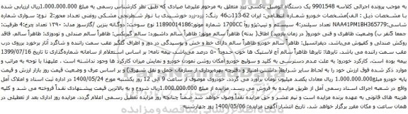 مزایده فروش یک دستگاه اتومبیل تاکسی زرد