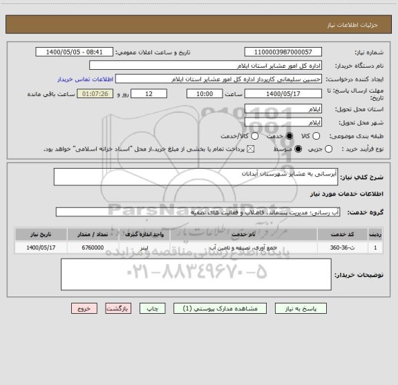 استعلام آبرسانی به عشایر شهرستان آبدانان
