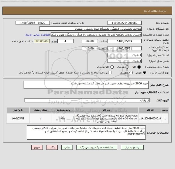 استعلام خرید 2000 متر پارچه تنظیف جهت انبار ملزومات کد مشابه می باشد