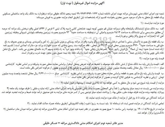 مزایده، مزایده فروش سه دانگ یک واحد ساختمانی مسکونی ویک قطعه باغ 