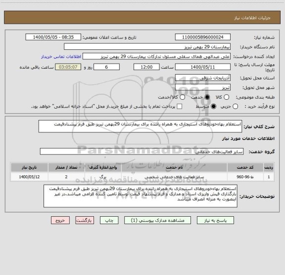 استعلام استعلام بهاءخودروهای استیجاری به همراه راننده برای بیمارستان 29بهمن تبریز طبق فرم پیشنادقیمت 