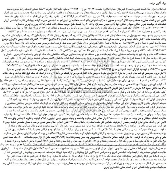 مزایده ک قطعه زمین نوع ملک طلق به پلاک ثبتی شماره 31272