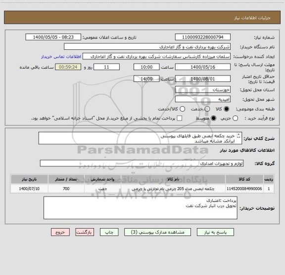 استعلام خرید چکمه ایمنی طبق فایلهای پیوستی
ایرانکد مشابه میباشد
لطفا"نمونه ایرانی ارائه شود