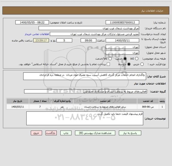استعلام  واگذاری انجام خدمات مرکز گذری کاهش آسیب سوء مصرف مواد مردان  در منطقه دره فرحزادی 