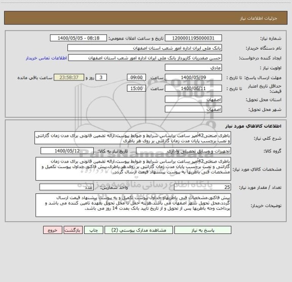 استعلام باطری صنعتی42آمپر ساعت براساس شرایط و ضوابط پیوست،ارائه تضمین قانونی برای مدن زمان گارانتی و نصب برچسب پایان مدت زمان گارانتی بر روی هر باطری