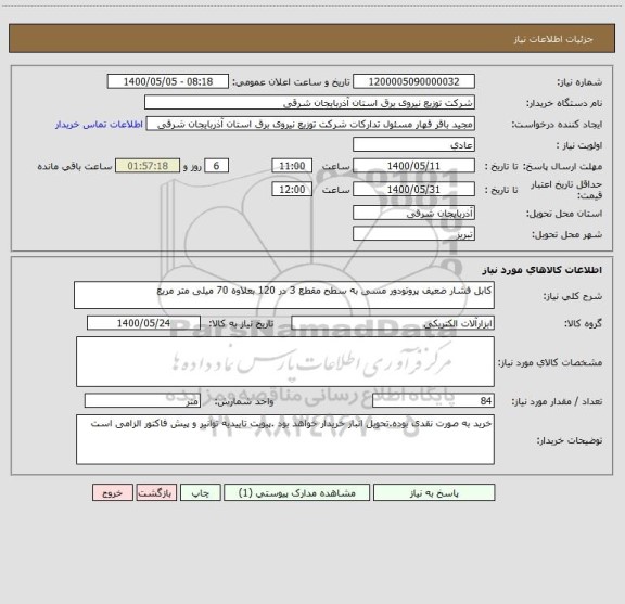 استعلام کابل فشار ضعیف پروتودور مسی به سطح مقطع 3 در 120 بعلاوه 70 میلی متر مریع