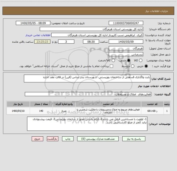 استعلام بابت واگذاری قسمتی از ساختمان بهزیستی شهرستان بندر عباس (فین) در قالب عقد اجاره