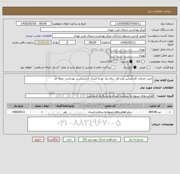 استعلام خرید خدمات کارشناس طب کار  برای یک نفر با مدرک کارشناسی بهداشت حرفه ای 